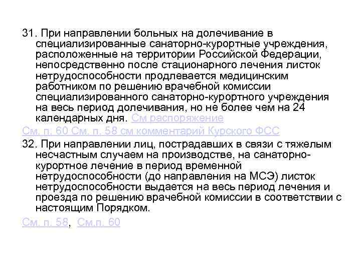 31. При направлении больных на долечивание в специализированные санаторно-курортные учреждения, расположенные на территории Российской