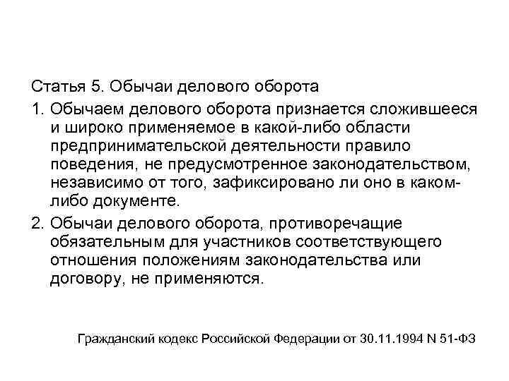 Статья 5. Обычаи делового оборота 1. Обычаем делового оборота признается сложившееся и широко применяемое