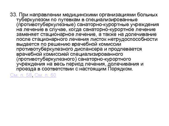 33. При направлении медицинскими организациями больных туберкулезом по путевкам в специализированные (противотуберкулезные) санаторно-курортные учреждения