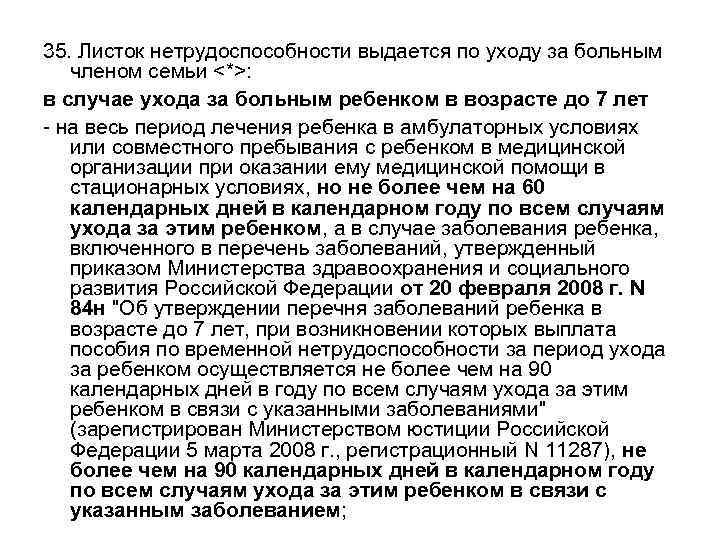 35. Листок нетрудоспособности выдается по уходу за больным членом семьи <*>: в случае ухода