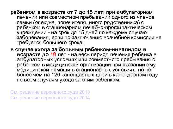 ребенком в возрасте от 7 до 15 лет: при амбулаторном лечении или совместном пребывании