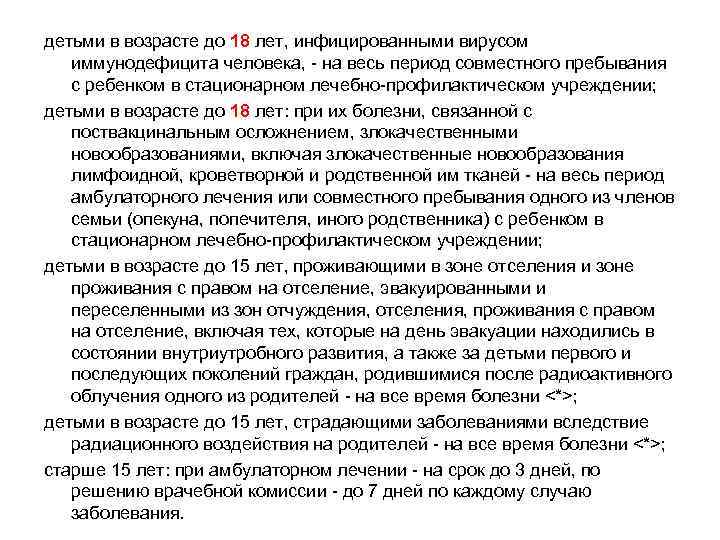 детьми в возрасте до 18 лет, инфицированными вирусом иммунодефицита человека, - на весь период