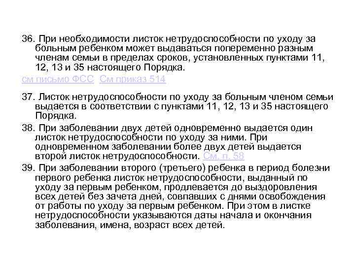 36. При необходимости листок нетрудоспособности по уходу за больным ребенком может выдаваться попеременно разным