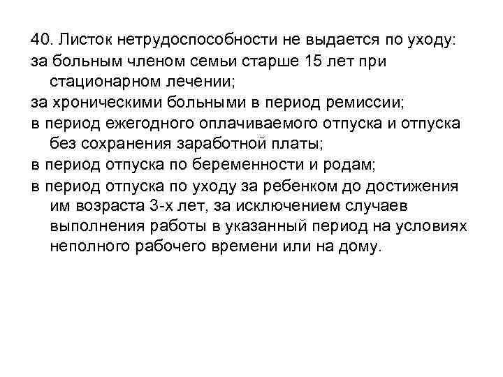 40. Листок нетрудоспособности не выдается по уходу: за больным членом семьи старше 15 лет