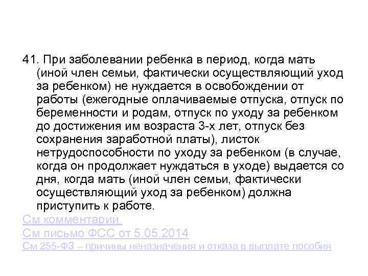 41. При заболевании ребенка в период, когда мать (иной член семьи, фактически осуществляющий уход