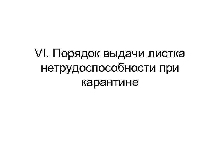 VI. Порядок выдачи листка нетрудоспособности при карантине 