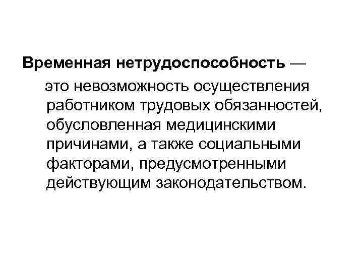 Нетрудоспособность работника. Стойкая нетрудоспособность. Временная нетрудоспособность. Временная нетрудоспособнос. Значение причин временной нетрудоспособности.