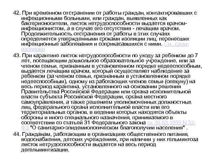 42. При временном отстранении от работы граждан, контактировавших с инфекционными больными, или граждан, выявленных