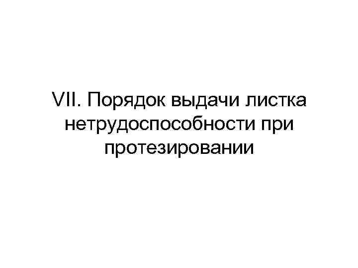 VII. Порядок выдачи листка нетрудоспособности протезировании 