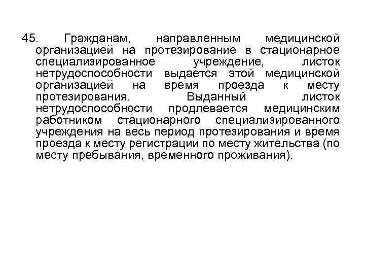 45. Гражданам, направленным медицинской организацией на протезирование в стационарное специализированное учреждение, листок нетрудоспособности выдается