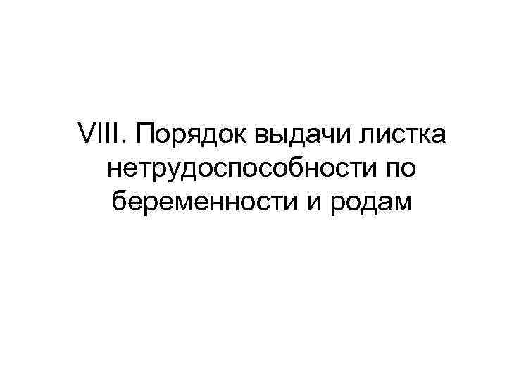 VIII. Порядок выдачи листка нетрудоспособности по беременности и родам 