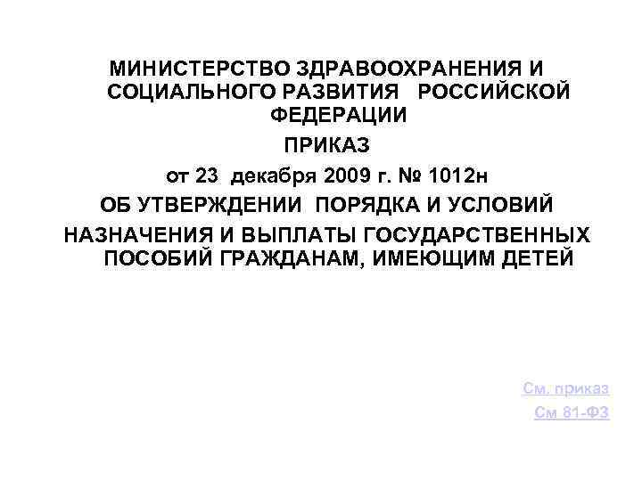 МИНИСТЕРСТВО ЗДРАВООХРАНЕНИЯ И СОЦИАЛЬНОГО РАЗВИТИЯ РОССИЙСКОЙ ФЕДЕРАЦИИ ПРИКАЗ от 23 декабря 2009 г. №