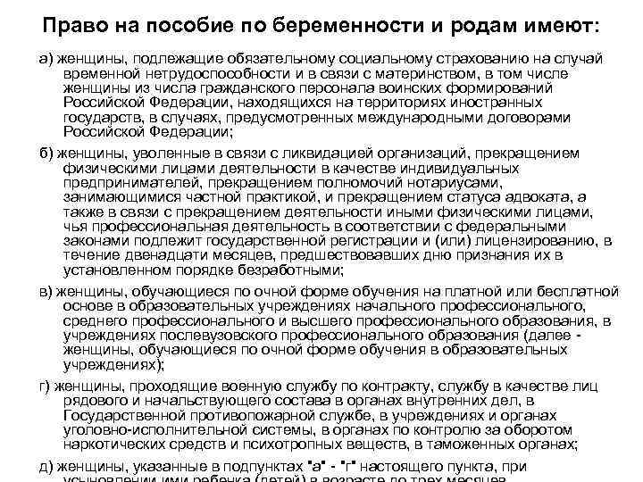 Право на пособие по беременности и родам имеют: а) женщины, подлежащие обязательному социальному страхованию