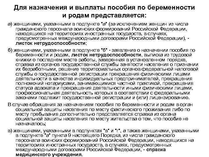 Для назначения и выплаты пособия по беременности и родам представляется: а) женщинами, указанными в