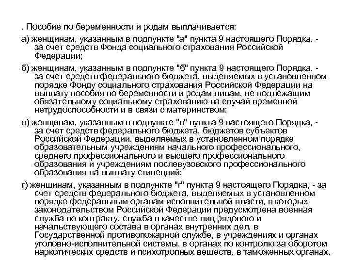 . Пособие по беременности и родам выплачивается: а) женщинам, указанным в подпункте "а" пункта