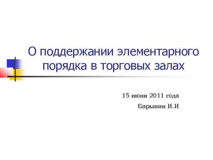 О поддержании элементарного порядка в торговых залах 15 июня 2011 года Барынин И. И