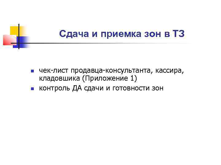 Сдача и приемка зон в ТЗ чек-лист продавца-консультанта, кассира, кладовшика (Приложение 1) контроль ДА