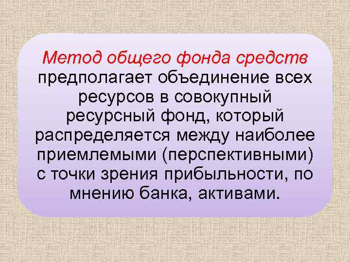 Метод общего фонда средств предполагает объединение всех ресурсов в совокупный ресурсный фонд, который распределяется