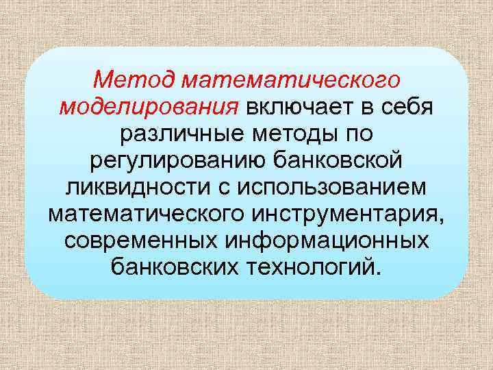 Метод математического моделирования включает в себя различные методы по регулированию банковской ликвидности с использованием