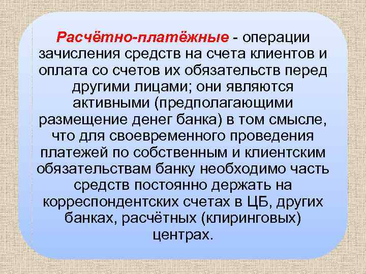 Расчётно-платёжные - операции зачисления средств на счета клиентов и оплата со счетов их обязательств