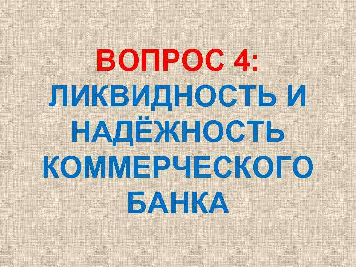 ВОПРОС 4: ЛИКВИДНОСТЬ И НАДЁЖНОСТЬ КОММЕРЧЕСКОГО БАНКА 