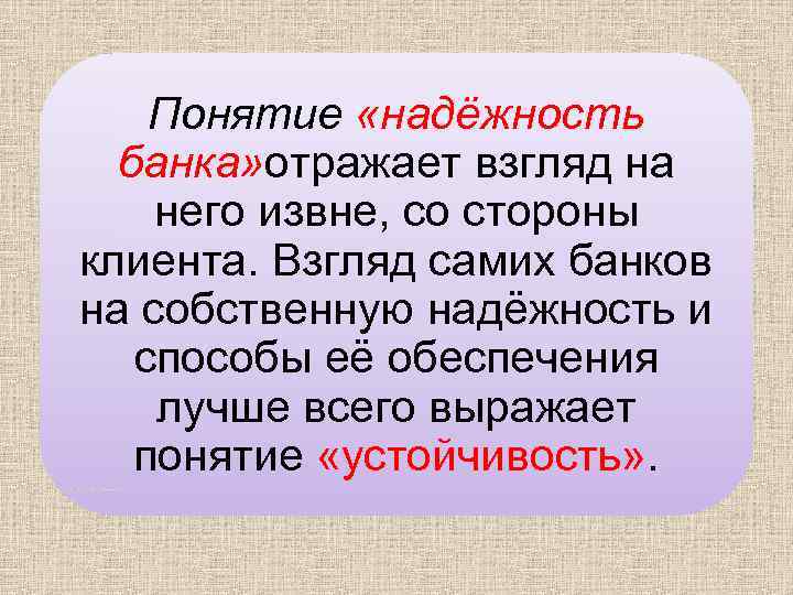 Понятие «надёжность банка» отражает взгляд на него извне, со стороны клиента. Взгляд самих банков