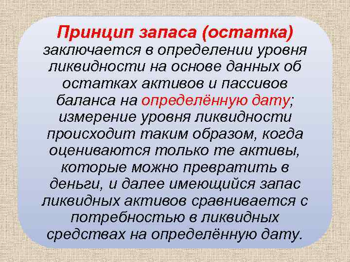 Принцип запаса (остатка) заключается в определении уровня ликвидности на основе данных об остатках активов