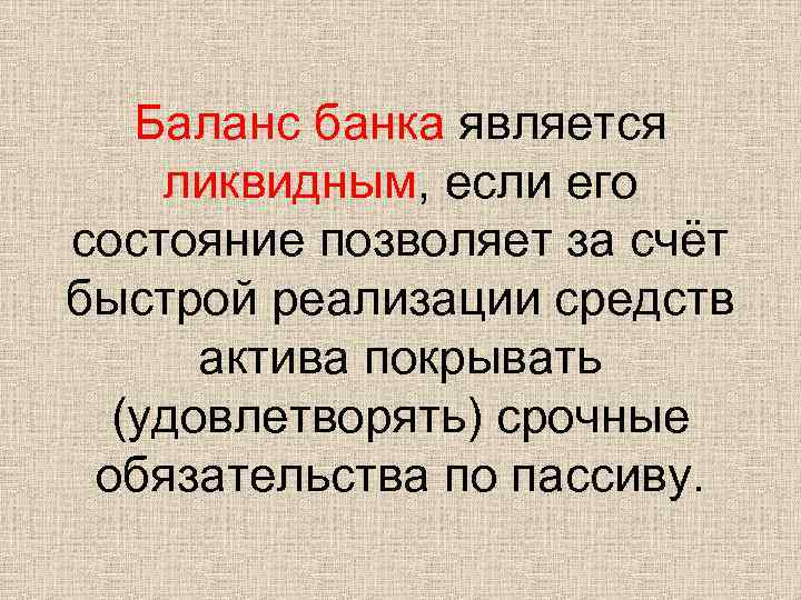 Баланс банка является ликвидным, если его состояние позволяет за счёт быстрой реализации средств актива