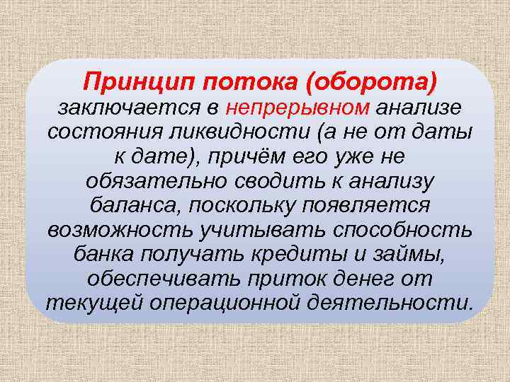 Принцип потока (оборота) заключается в непрерывном анализе состояния ликвидности (а не от даты к
