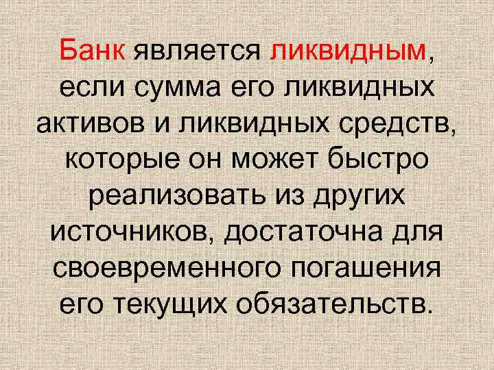 Банк является ликвидным, если сумма его ликвидных активов и ликвидных средств, которые он может