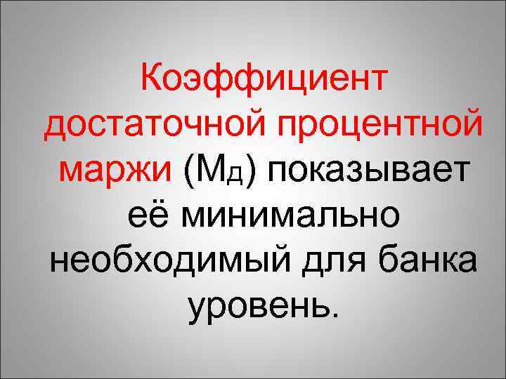 Коэффициент достаточной процентной маржи (Мд) показывает её минимально необходимый для банка уровень. 