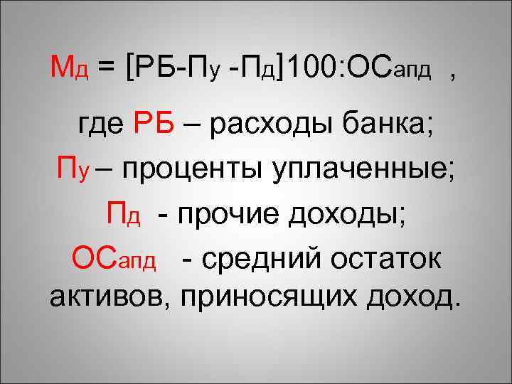 Мд = [РБ-Пу -Пд]100: ОСапд , где РБ – расходы банка; Пу – проценты