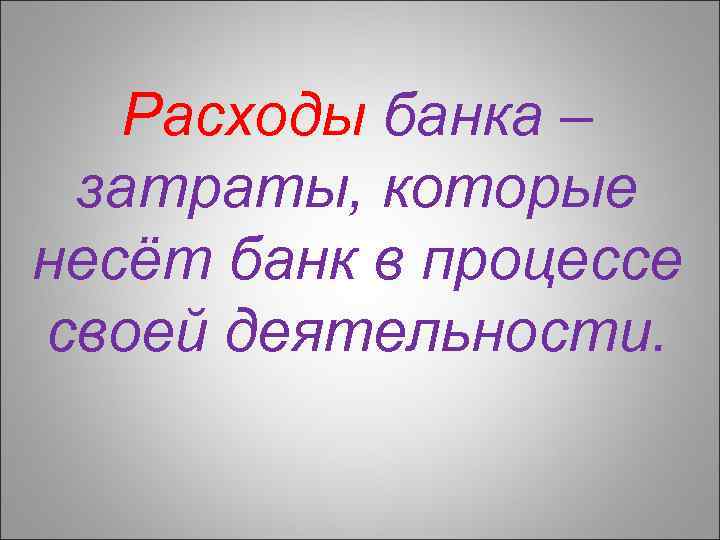 Расходы банка – затраты, которые несёт банк в процессе своей деятельности. 