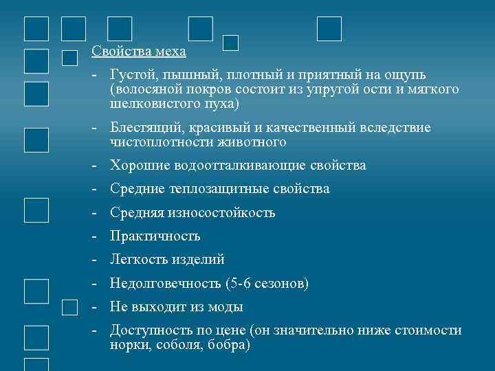 Свойства меха - Густой, пышный, плотный и приятный на ощупь (волосяной покров состоит из