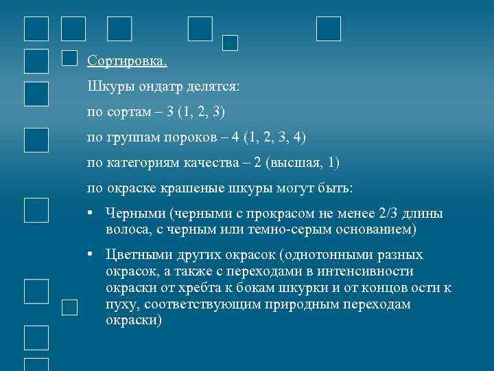 Сортировка. Шкуры ондатр делятся: по сортам – 3 (1, 2, 3) по группам пороков