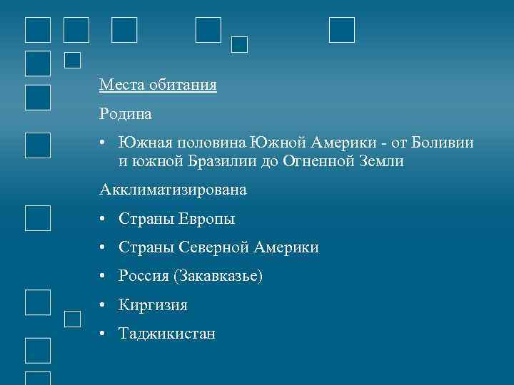 Места обитания Родина • Южная половина Южной Америки - от Боливии и южной Бразилии