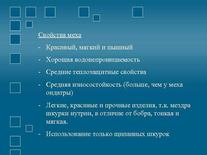 Свойства меха - Красивый, мягкий и пышный - Хорошая водонепроницаемость - Средние теплозащитные свойства