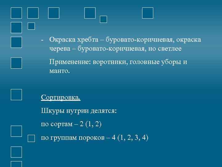 - Окраска хребта – буровато-коричневая, окраска черева – буровато-коричневая, но светлее Применение: воротники, головные