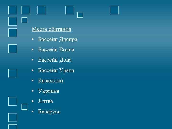 Места обитания • Бассейн Днепра • Бассейн Волги • Бассейн Дона • Бассейн Урала