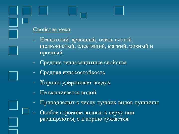 Свойства меха - Невысокий, красивый, очень густой, шелковистый, блестящий, мягкий, ровный и прочный -