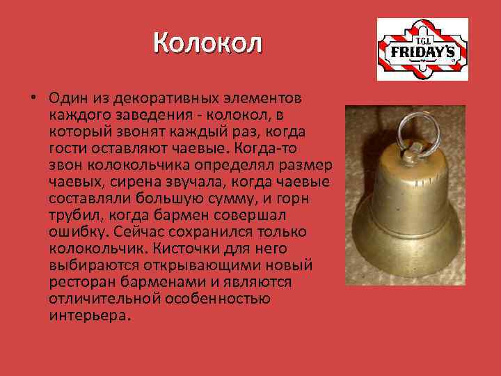 Колокол • Один из декоративных элементов каждого заведения - колокол, в который звонят каждый