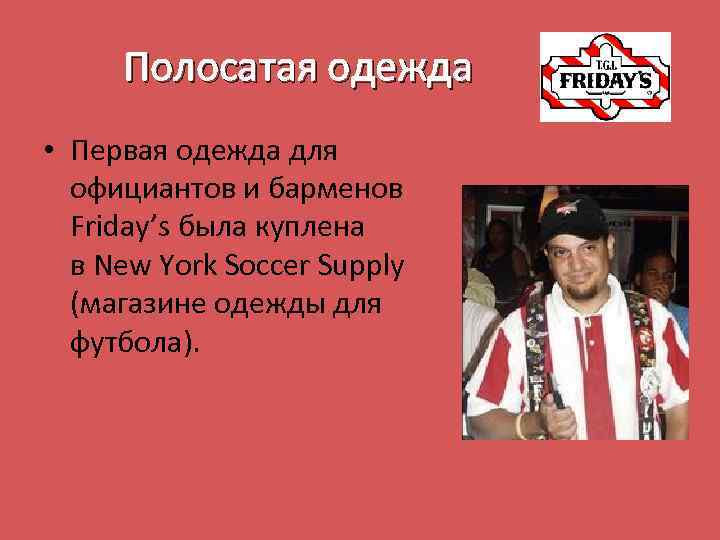 Полосатая одежда • Первая одежда для официантов и барменов Friday’s была куплена в New