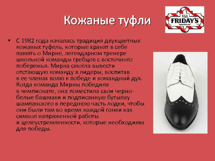 Кожаные туфли • С 1982 года началась традиция двухцветных кожаных туфель, которые хранят в