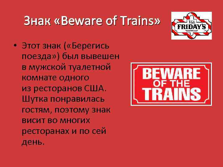 Знак «Beware of Trains» • Этот знак ( «Берегись поезда» ) был вывешен в