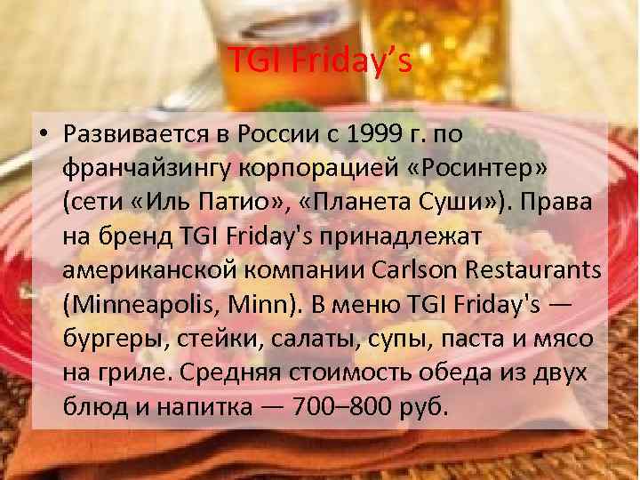 TGI Friday’s • Развивается в России с 1999 г. по франчайзингу корпорацией «Росинтер» (сети