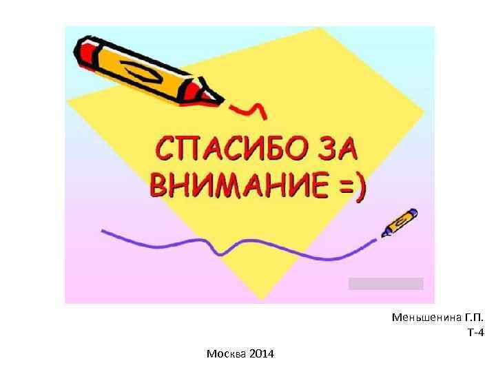 Меньшенина Г. П. Т-4 Москва 2014 