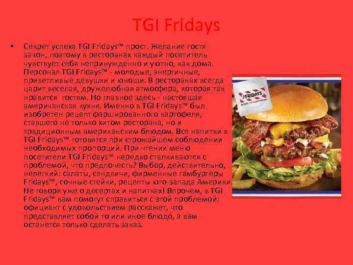TGI Fridays • Секрет успеха TGI Fridays™ прост. Желание гостя закон, поэтому в ресторанах