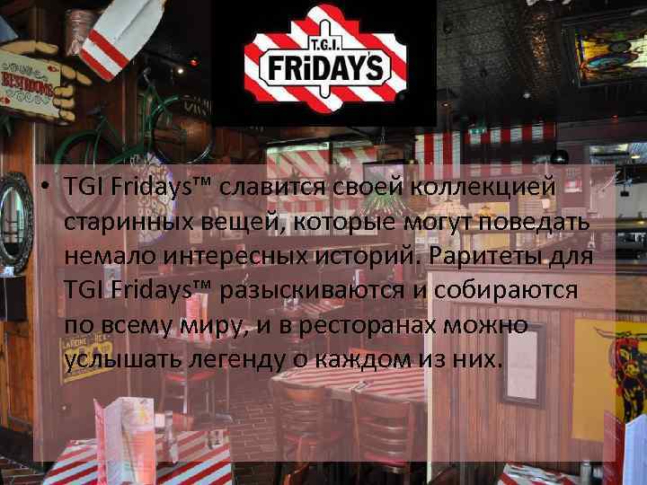 TGI Fridays • TGI Fridays™ славится своей коллекцией старинных вещей, которые могут поведать немало
