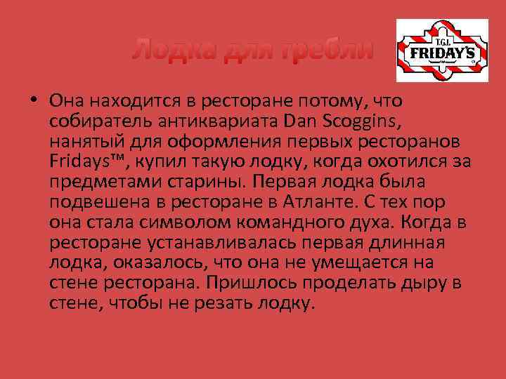 Лодка для гребли • Она находится в ресторане потому, что собиратель антиквариата Dan Scoggins,