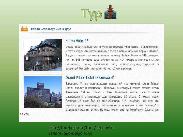 Тур http: //tourjapan. ru/tour/istochnikiyaponskogo-dolgoletiya 
